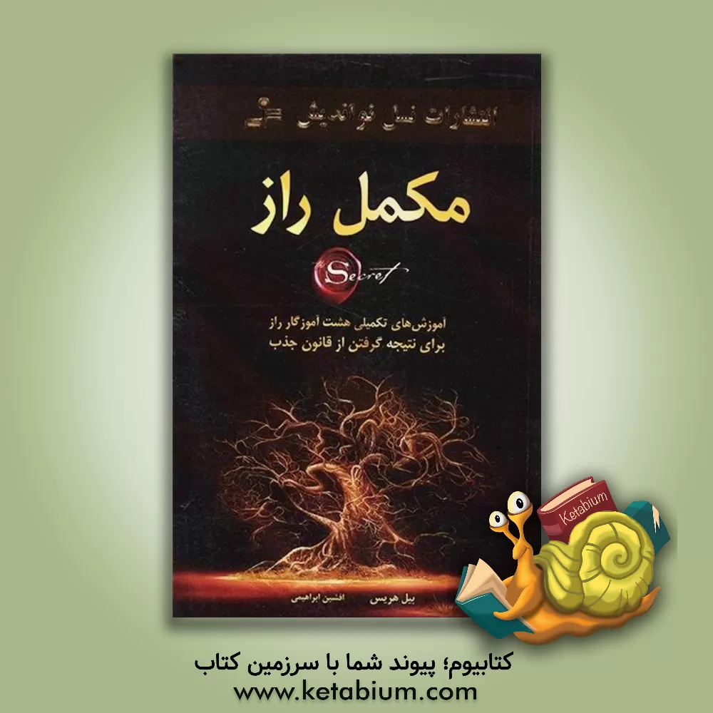 کتاب مکمل راز: آموزش های تکمیلی هشت آموزگار ... اثر بیل هریس