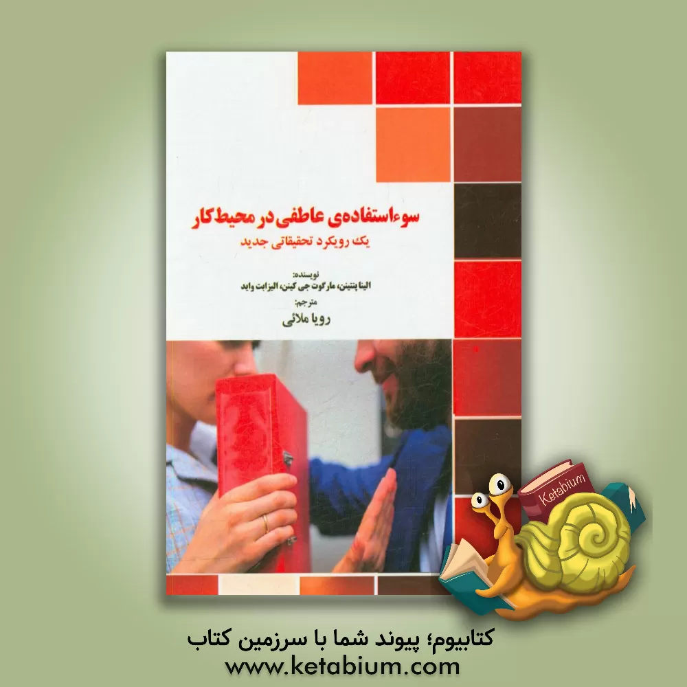 کتاب سوءاستفاده ی عاطفی در محیط کار (یک رویکرد تحقیقاتی جدید) اثر الینا پنتینن