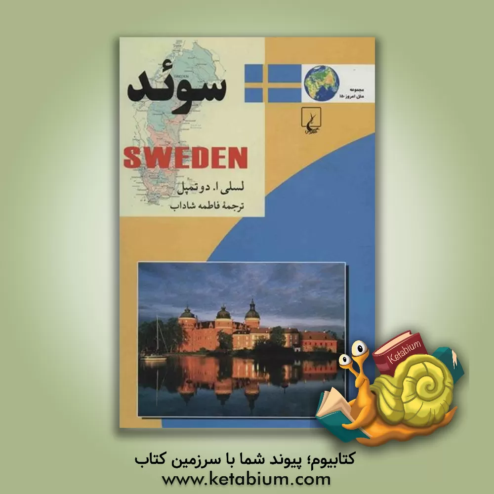 کتاب سوئد اثر لسی دوتمپل
