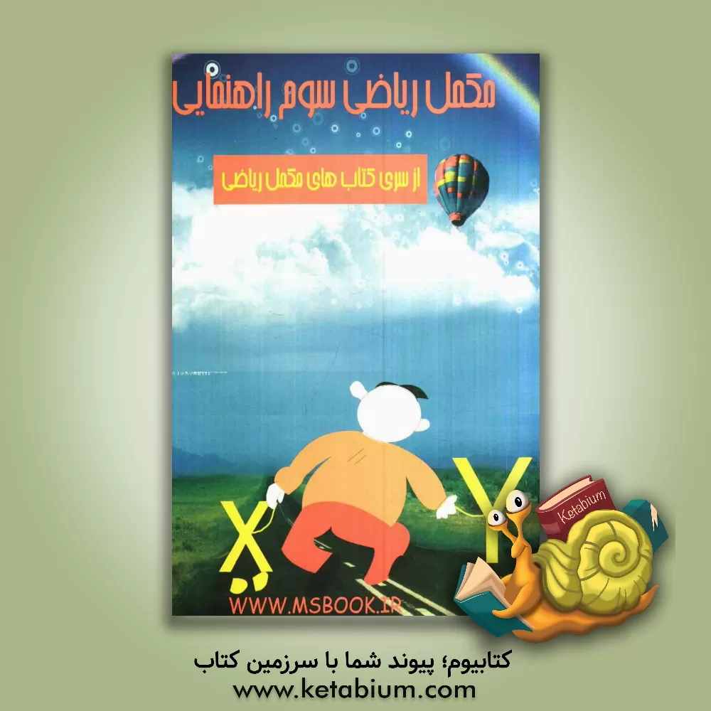 کتاب مکمل ریاضی سوم راهنمایی اثر عباس اشرفی