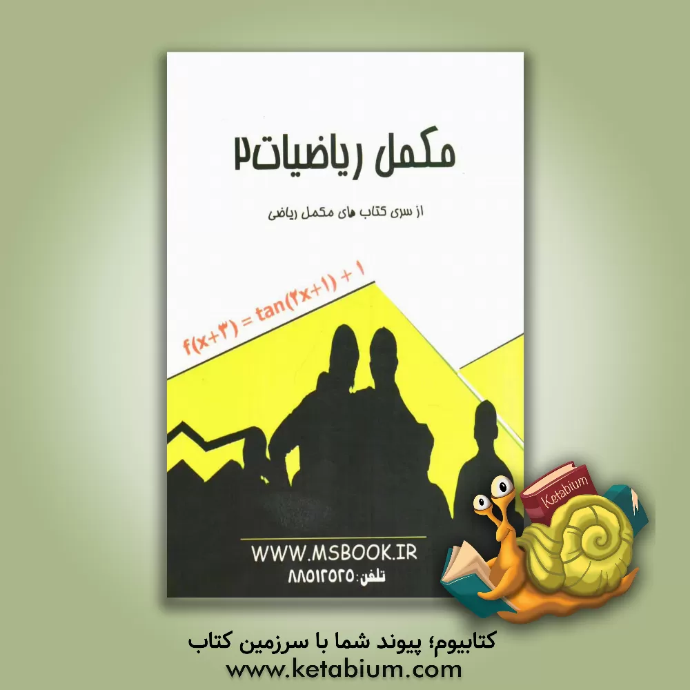 کتاب مکمل ریاضیات (2) اثر عباس اشرفی