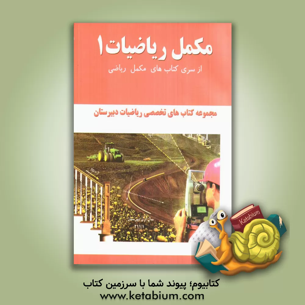 کتاب مکمل ریاضیات 1 اثر عباس اشرفی