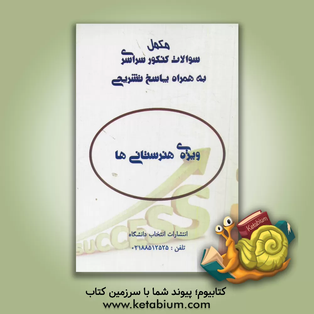 کتاب مکمل سوالات کنکور سراسری به همراه پاسخ تشریحی: ویژه هنرستانی ها اثر هیات مولفین انتشارات انتخاب دانشگاه