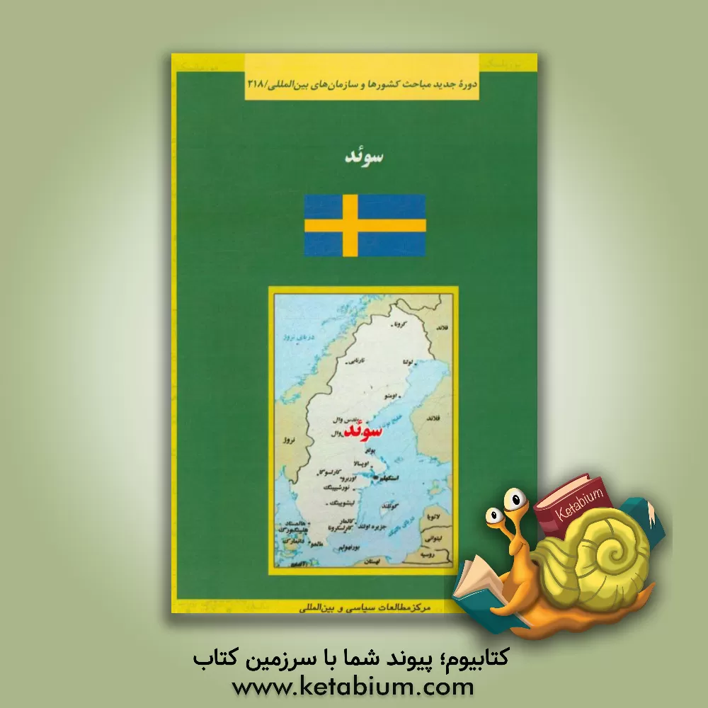 کتاب سوئد |اثر حسین طالشی صالحانی
