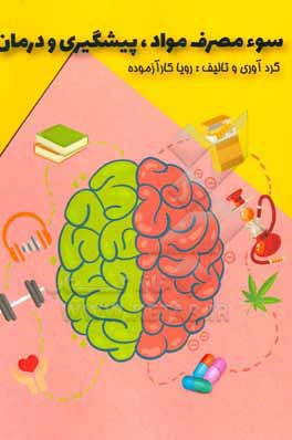 کتاب سوءمصرف مواد، پیشگیری و درمان اثر رویا کارآزموده