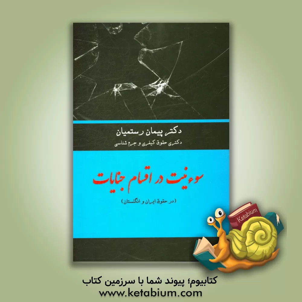 کتاب سوءنیت در اقسام جنایات (در حقوق ایران و انگلستان) |اثر پیمان رستمیان