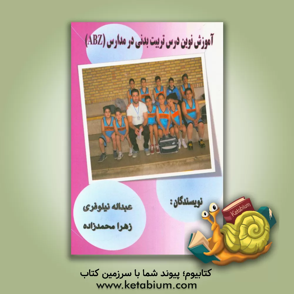 کتاب آموزش نوین درس تربیت بدنی در مدارس (ABZ) اثر زهرا محمدزاده