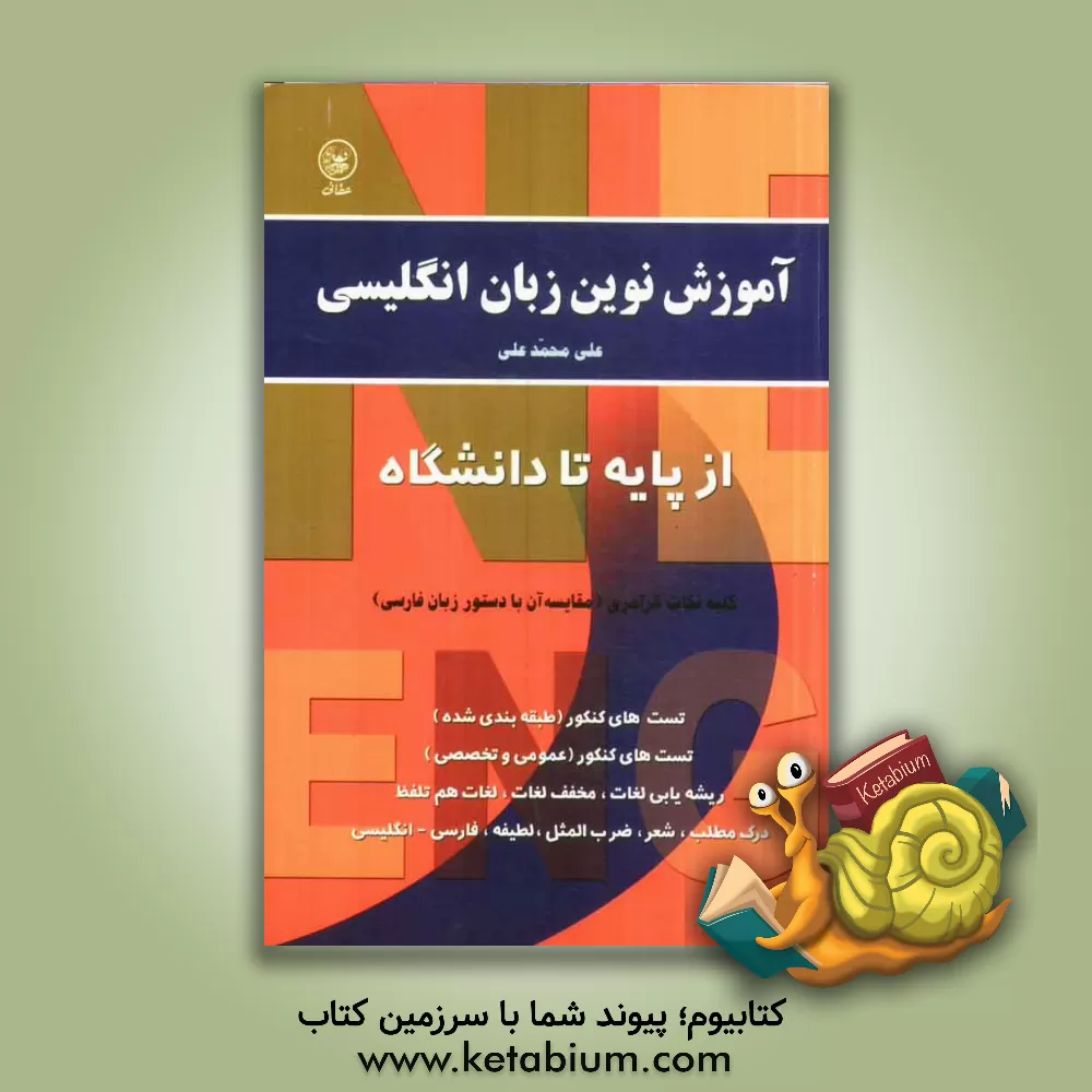 کتاب آموزش نوین زبان انگلیسی (از پایه تا دانشگاه) (زبان عمومی - تخصصی) اثر علی محمدعلی