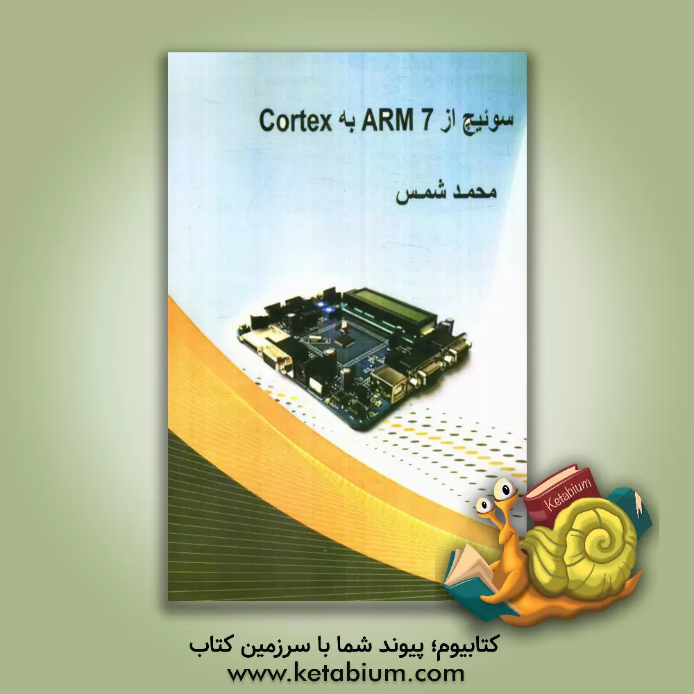 کتاب سوئیچ از Arm7 به Cortex اثر محمد شمس