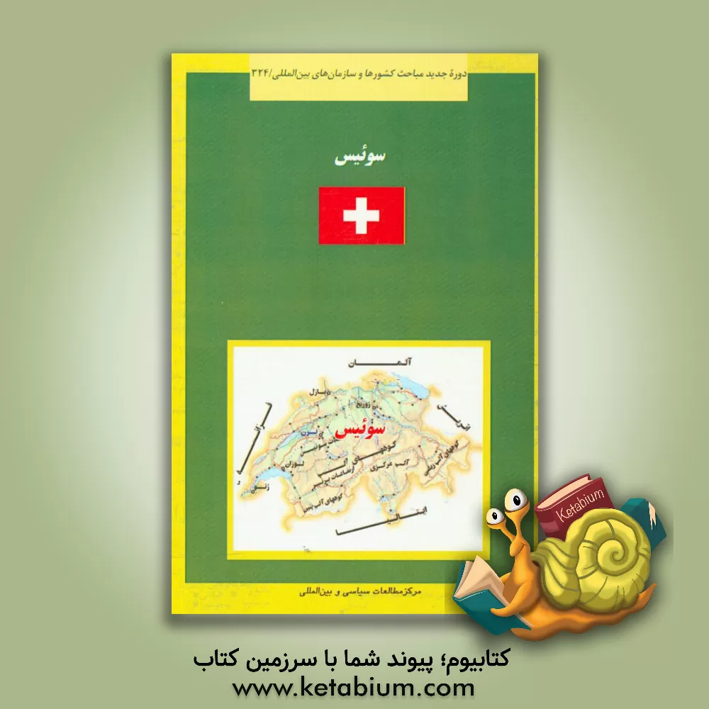 کتاب سوئیس اثر عصمت دریکوند