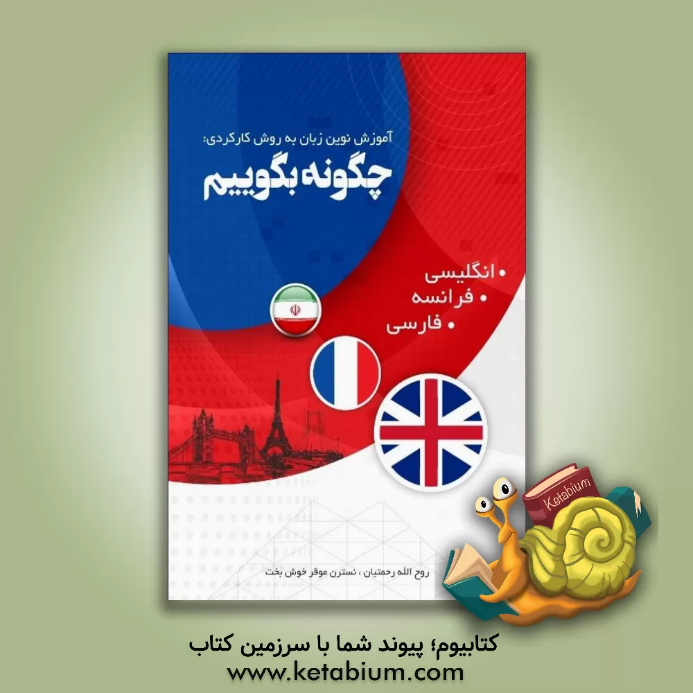 کتاب آموزش نوین زبان به روش کارکردی چگونه بگوییم؟ (انگلیسی، فرانسه و فارسی) = How to say? (A functional method)... اثر روح‌الله رحمتیان