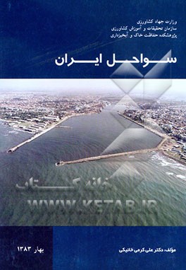 کتاب سواحل ایران اثر علی کرمی‌خانیکی