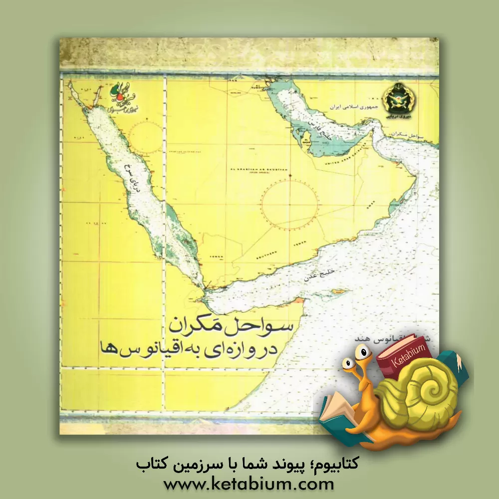 کتاب سواحل مکران دروازه ای به اقیانوس ها: ویژه اولین همایش سواحل مکران و اقتدار دریایی جمهوری اسلامی ایران اثر عبدالرحمن برزگر