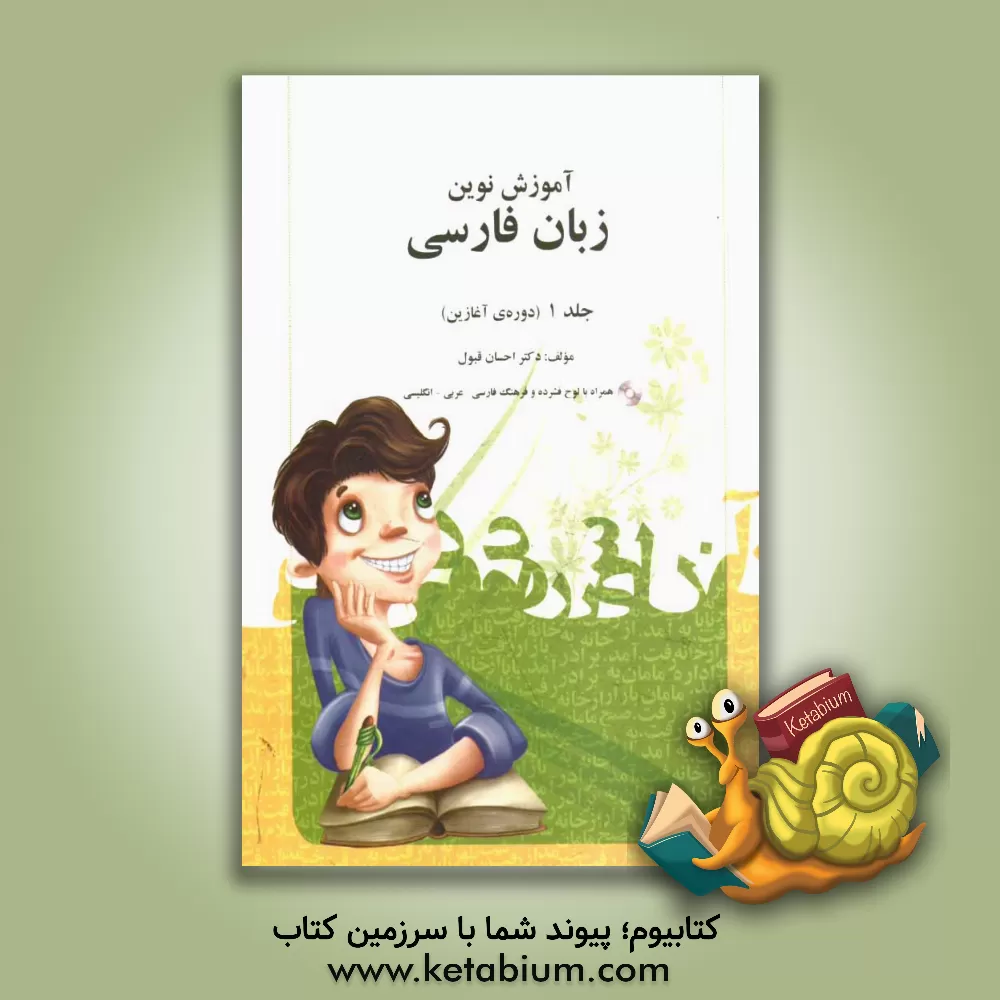 کتاب آموزش نوین زبان فارسی: دوره ی آغازین |اثر احسان قبول
