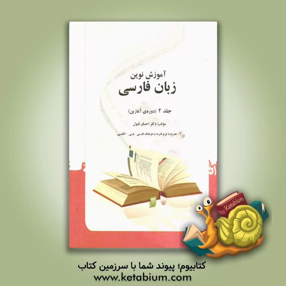 کتاب آموزش نوین زبان فارسی: دوره ی آغازین |اثر احسان قبول