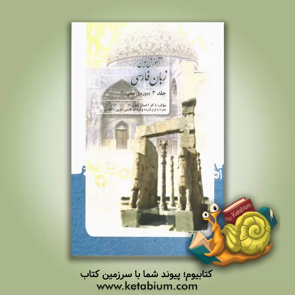 کتاب آموزش نوین زبان فارسی: دوره ی میانی (همراه با لوح فشرده و فرهنگ فارسی - عربی - انگلیسی) |اثر احسان قبول