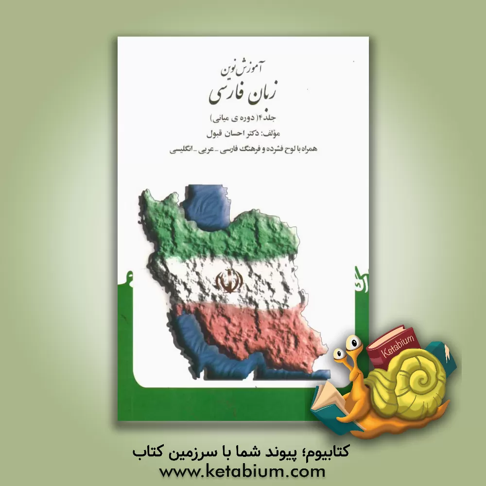 کتاب آموزش نوین زبان فارسی: دوره ی میانی (همراه با لوح فشرده و فرهنگ فارسی - عربی - انگلیسی) |اثر احسان قبول