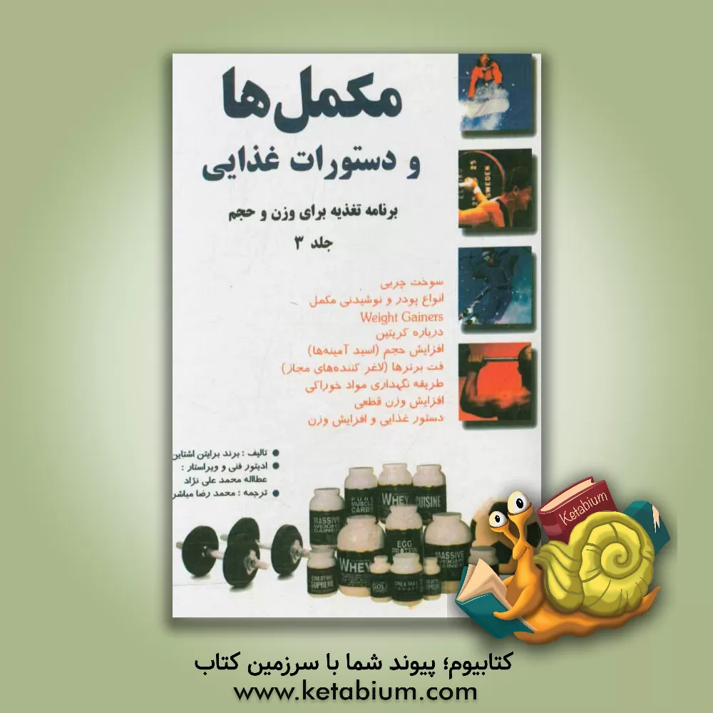 کتاب مکمل ها و دستورات غذایی (برنامه تغذیه برای وزن و حجم): پرورش اندام اثر برند برایتین‌اشتاین