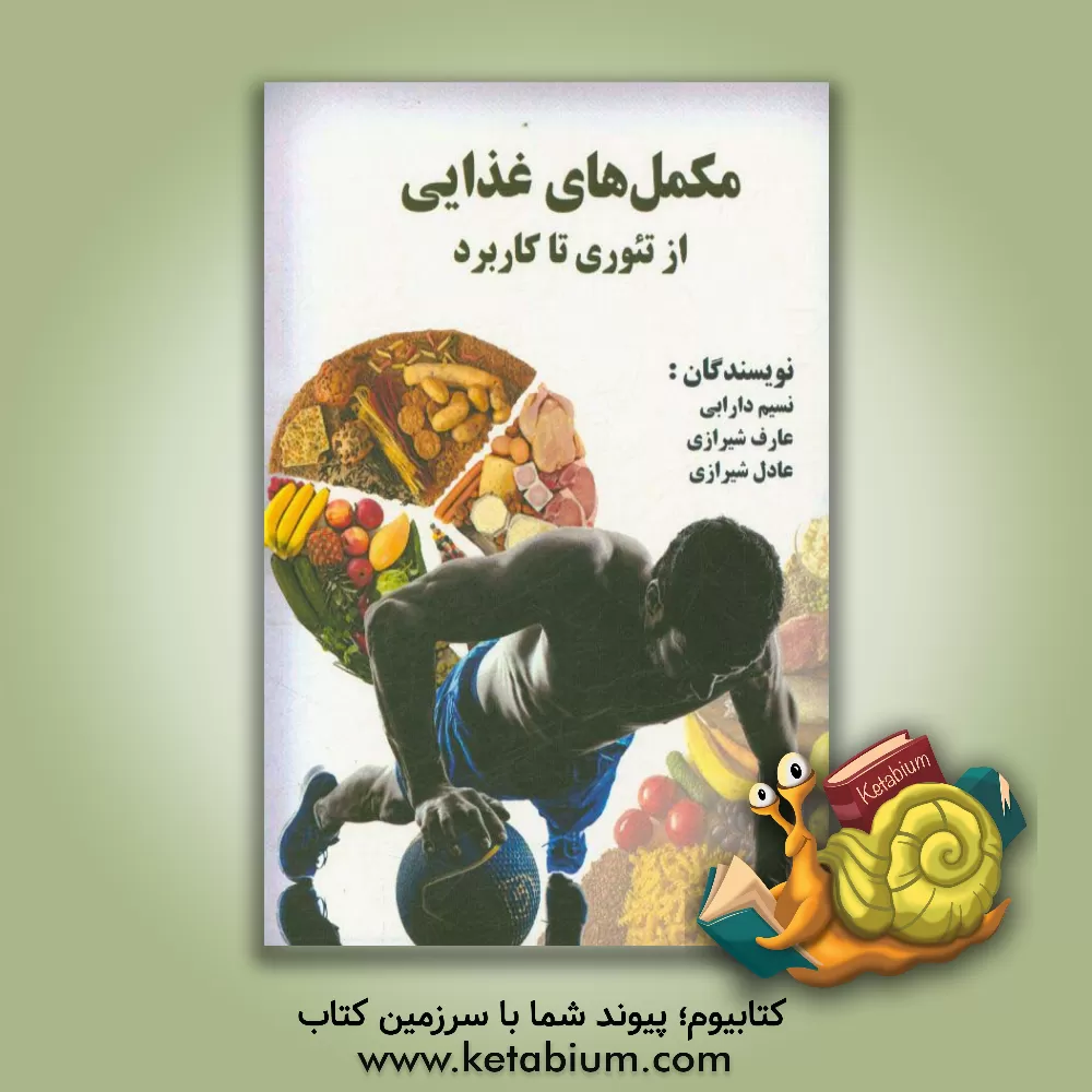 کتاب مکمل های غذایی از تئوری تا کاربرد اثر عادل شیرازی