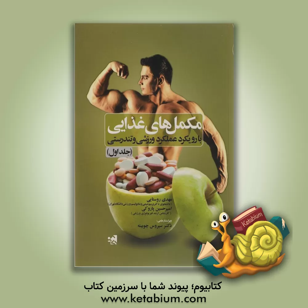 کتاب مکمل های غذایی با رویکرد تندرستی و عملکرد ورزشی اثر مهدی روستایی