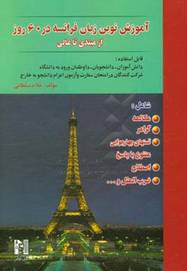 کتاب آموزش نوین زبان فرانسه در 60 روز از مبتدی تا عالی بر اساس روانشناسی یادگیری شامل: مکالمه، گرامر، تستهای چهارجوابی متنوع با پاسخ، اصطلاح، ... اثر غلام سلطانی