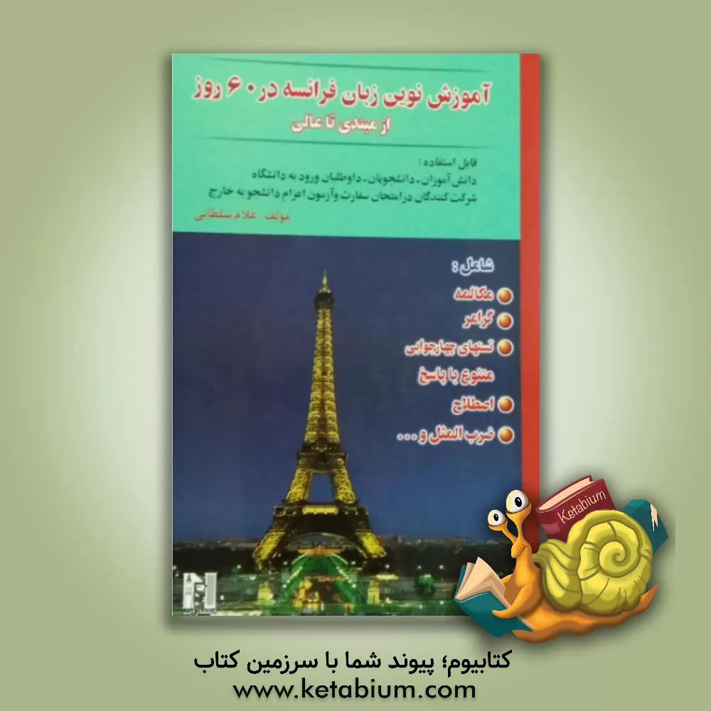 کتاب آموزش نوین زبان فرانسه در 60 روز از مبتدی تا عالی بر اساس روانشناسی یادگیری شامل: مکالمه، گرامر، تستهای چهارجوابی متنوع با پاسخ، اصطلاح، ... اثر غلام سلطانی