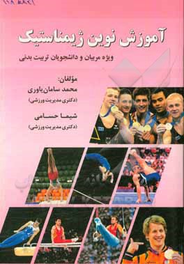 کتاب آموزش نوین ژیمناستیک ویژه مربیان و دانشجویان تربیت بدنی اثر شیما حسامی