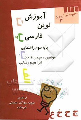 کتاب آموزش نوین فارسی سال سوم راهنمایی اثر مهدی قربانی