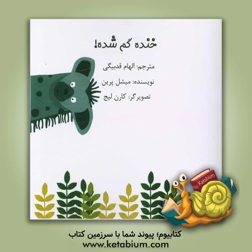 کتاب خنده گم شده! اثر میشل پرین