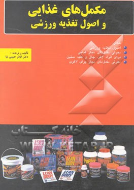 کتاب مکمل های غذایی در ورزش و اصول تغذیه ورزشکاران اثر اباذر حبیبی‌نیا