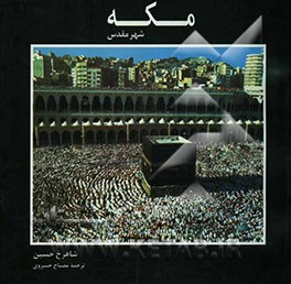 کتاب مکه شهر مقدس اثر شاهرخ حسین