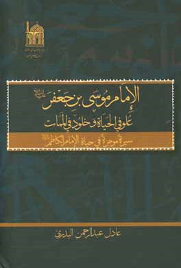 کتاب الامام موسی بن جعفر (ع) علو فی الحیاه و خلود فی الممات: سیره موجزه فی حیاه الامام الکاظم (ع) اثر عادل‌عبدالرحمن بدری