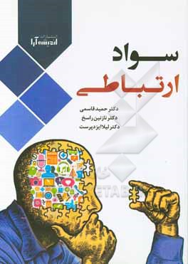 کتاب سواد ارتباطی اثر حمید قاسمی