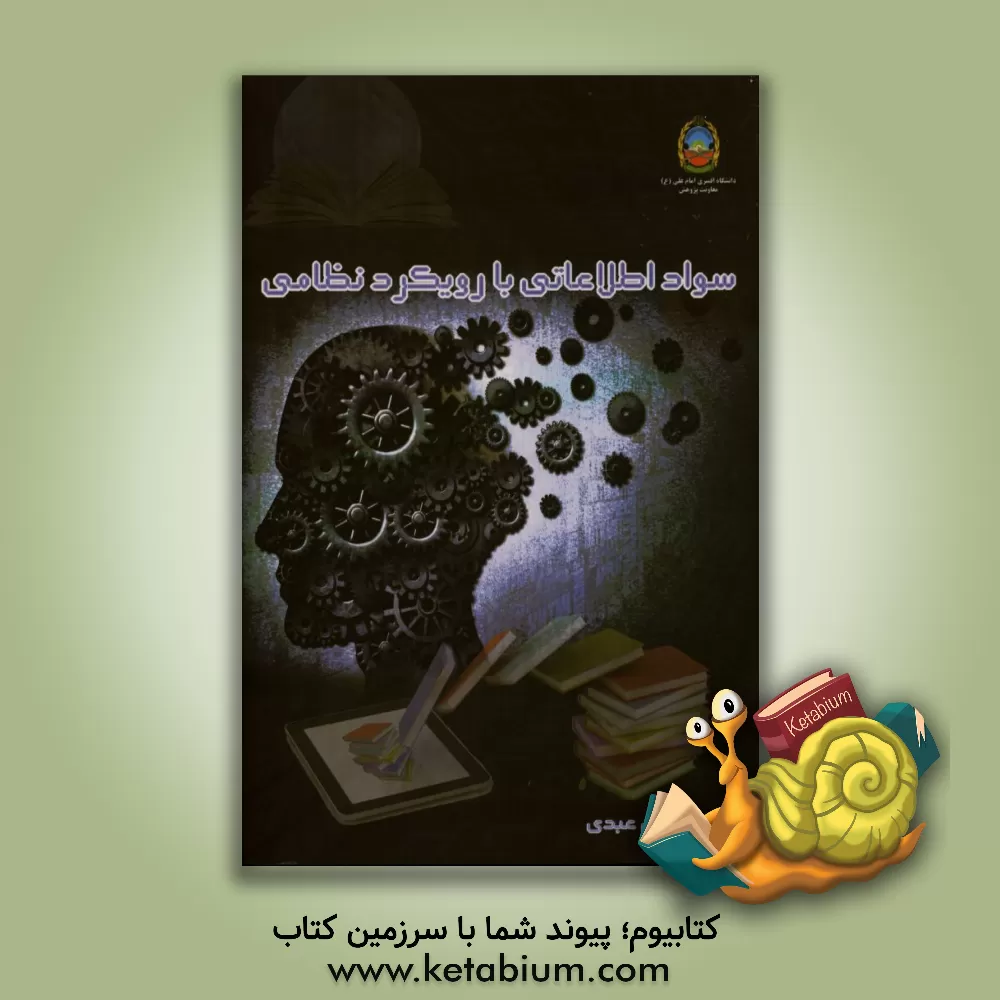 کتاب سواد اطلاعاتی با رویکرد نظامی اثر فریدون عبدی