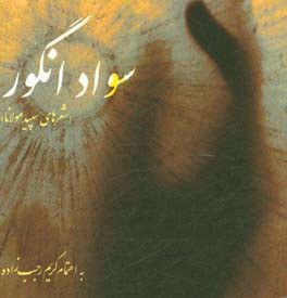 کتاب سواد انگور: شعرهای سپید مولانا اثر کریم رجب‌زاده