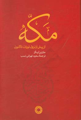 کتاب مکه: از پیش از نزول تورات تا کنون اثر مارتین لینگز