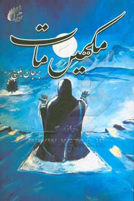 کتاب مکهین مات |اثر عبدالماجد سپاهیان