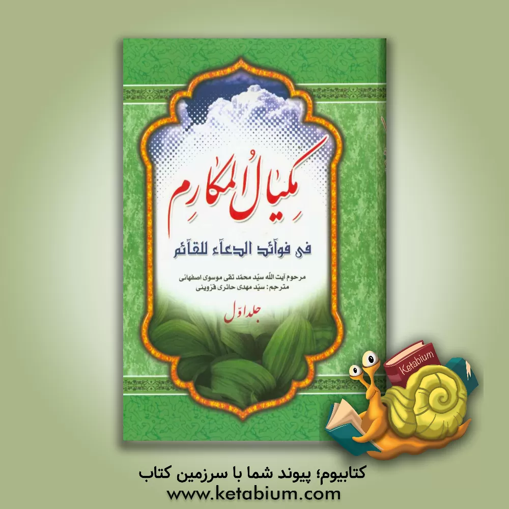 کتاب مکیال المکارم اثر سیدمحمدتقی موسوی‌اصفهانی