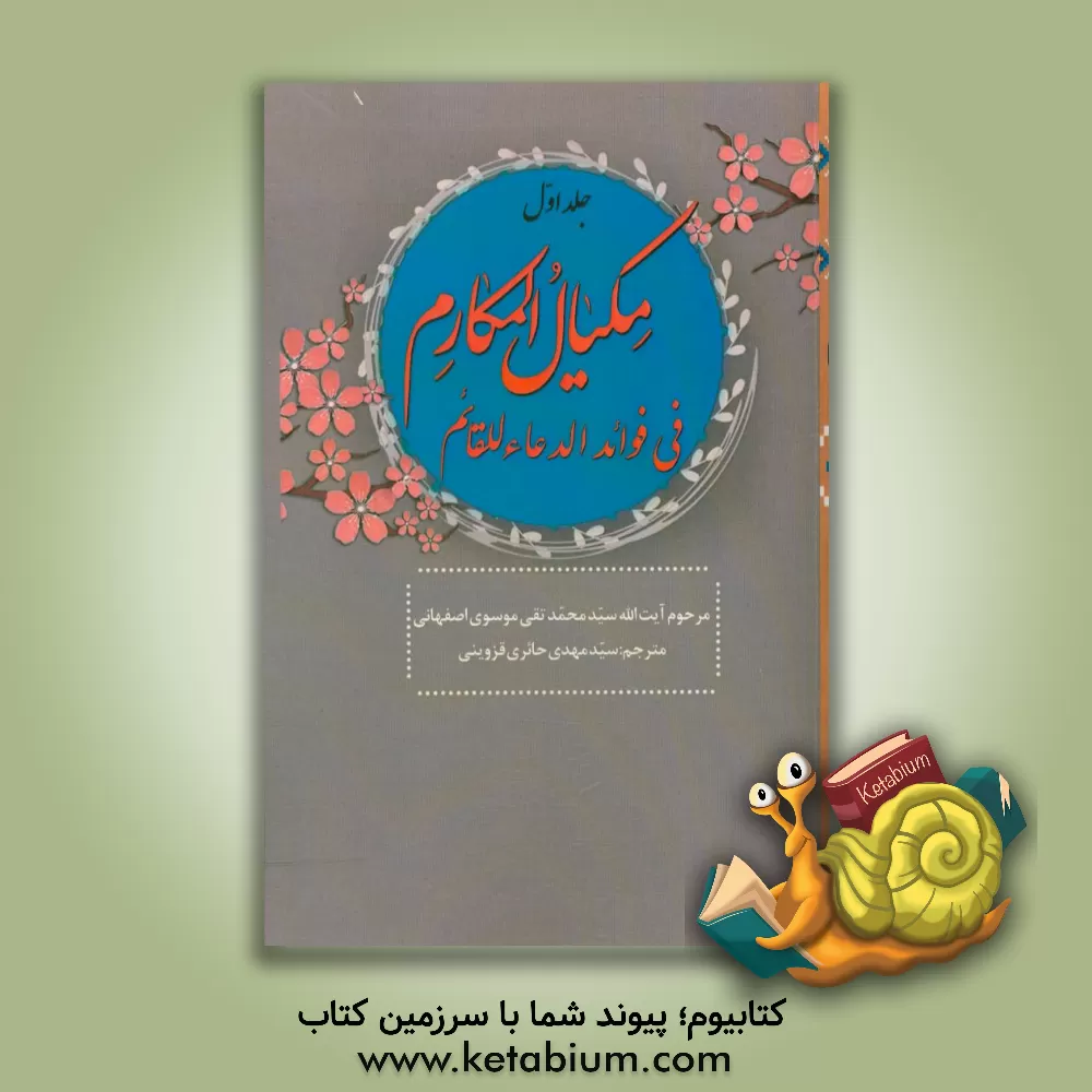 کتاب مکیال المکارم اثر سیدمحمدتقی موسوی‌اصفهانی