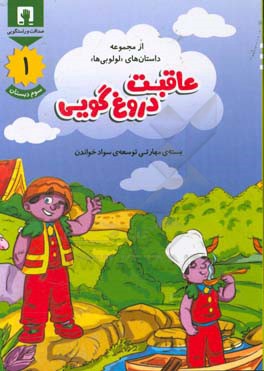 کتاب عاقبت دروغ گویی |اثر محمدحسین بنکدارتهرانی