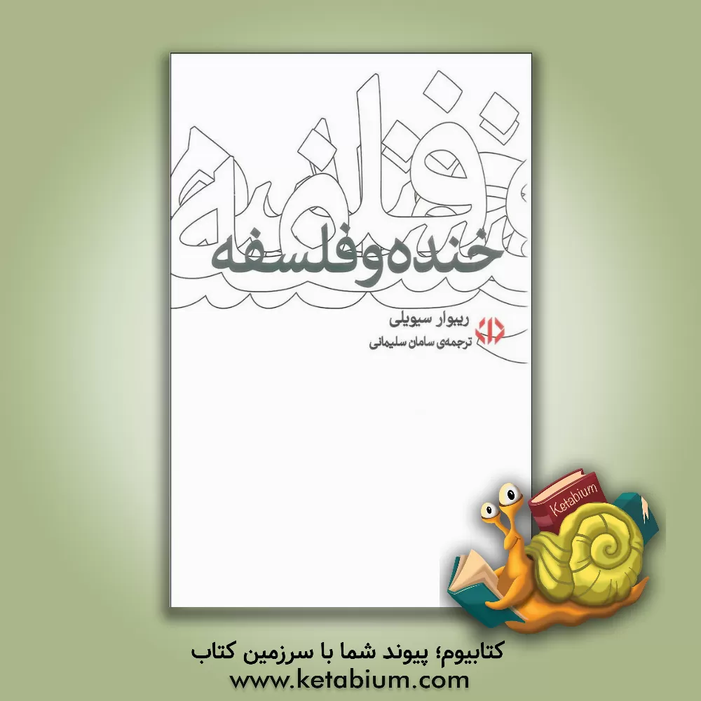 کتاب خنده و فلسفه اثر ریبوار سیویلی