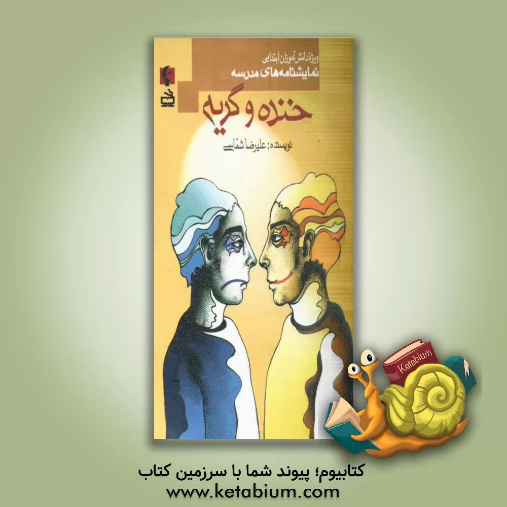 کتاب خنده و گریه (ویژه دانش آموزان ابتدایی و راهنمایی) اثر علیرضا شماسی