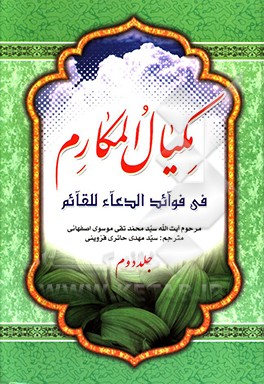 کتاب مکیال المکارم (فی فوائد الدعاء للقائم (ع)) اثر سیدمحمدتقی موسوی‌اصفهانی