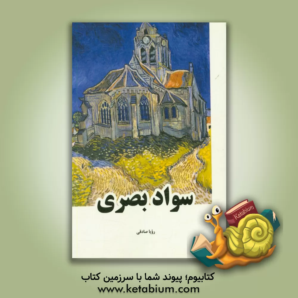 کتاب سواد بصری اثر رویا صادقی