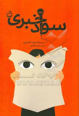 کتاب سواد خبری اثر مریم سلیمی