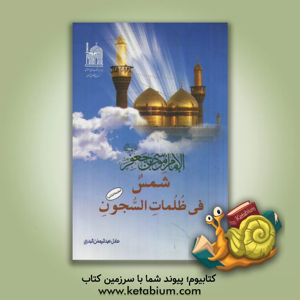 کتاب الامام موسی بن جعفر (ع) شمس فی ظلمات السجون اثر عادل‌عبدالرحمن بدری