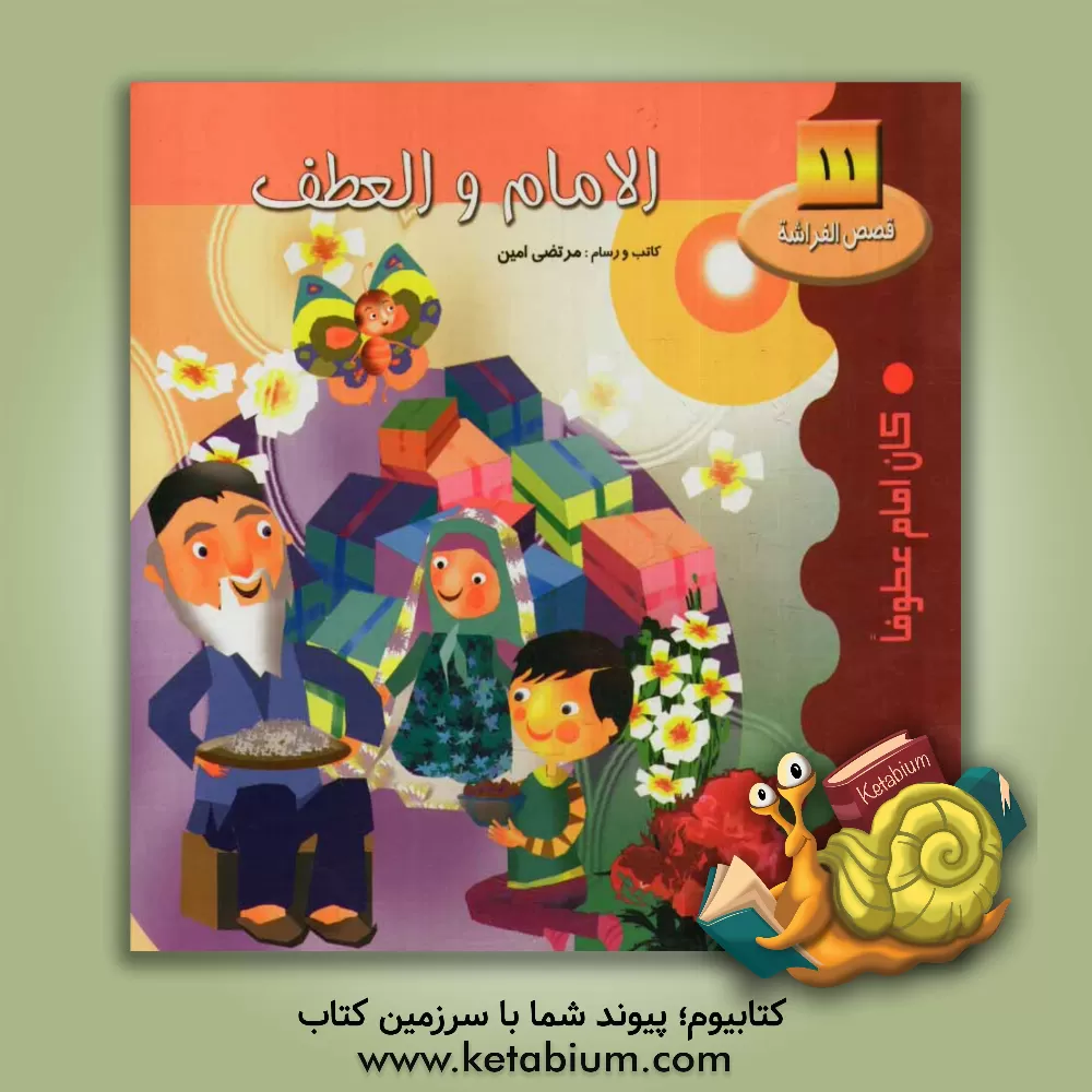 کتاب الامام و العطف: کان الامام عطوفا اثر مرتضی امین