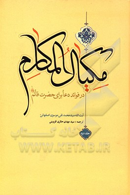 کتاب مکیال المکارم در فوائد دعا برای حضرت قائم (ع) اثر سیدمحمدتقی موسوی‌اصفهانی