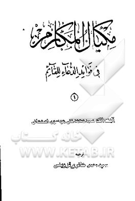 کتاب مکیال المکارم فی فوائد الدعاء للقائم (جلد 1 و 2) اثر سیدمحمدتقی موسوی‌اصفهانی