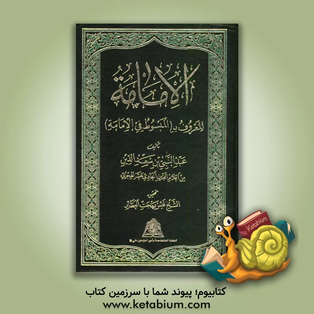 کتاب الامامه (المعروف ب "المبسوط فی الامامه") اثر عبدالنبی سعدالدین جزایری‌حائری